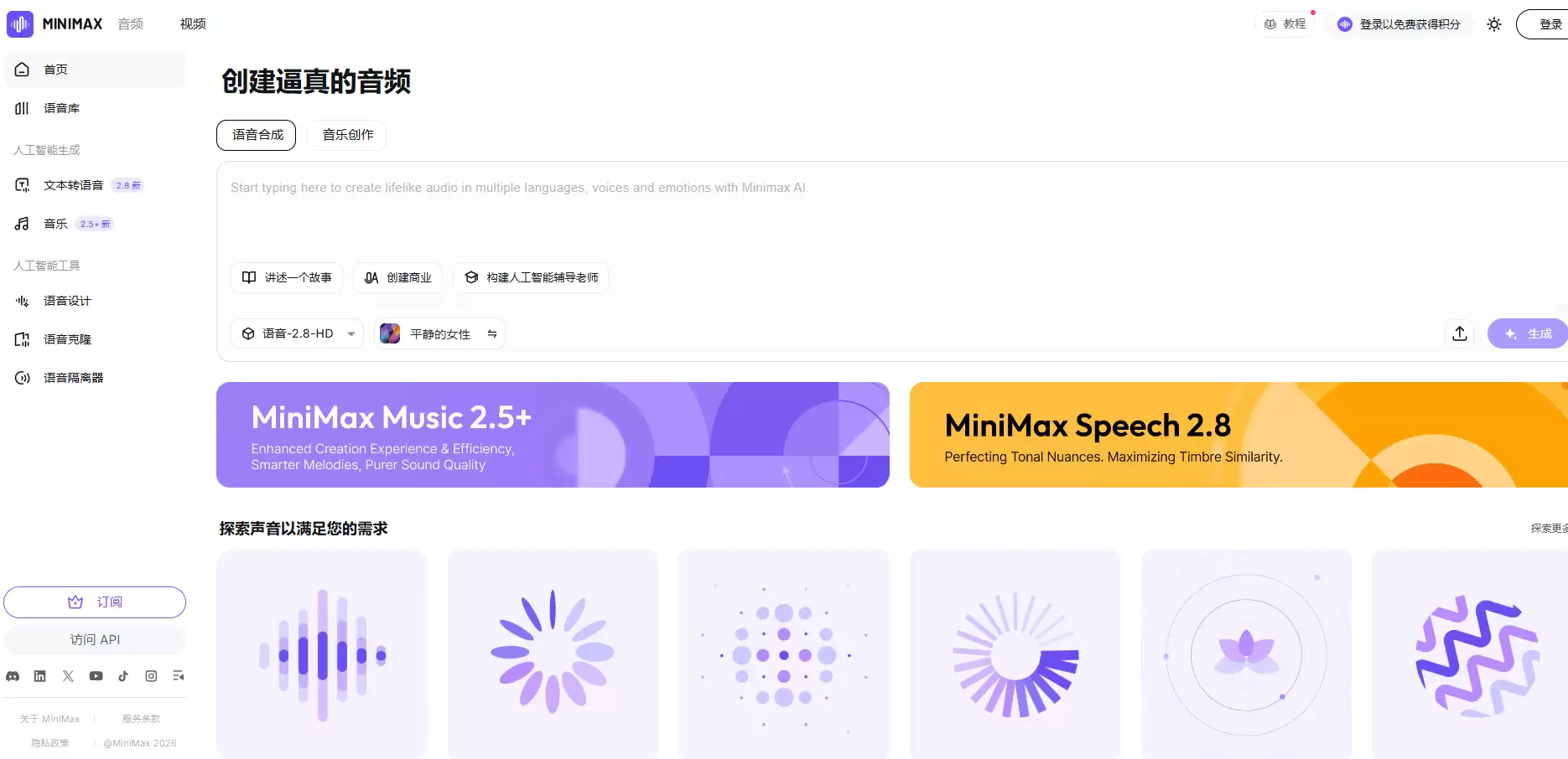 MiniMax Audio-MiniMax公司推出的AI语音合成引擎