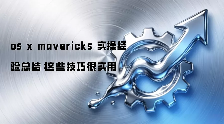 os x ma vericks 实操经验总结:这些技巧很实用