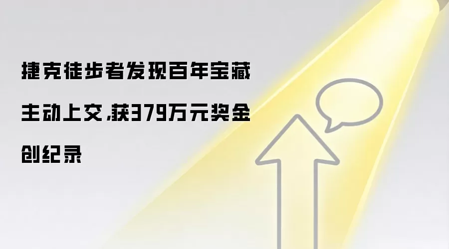 捷克徒步者发现百年宝藏主动上交,获379万元奖金创纪录