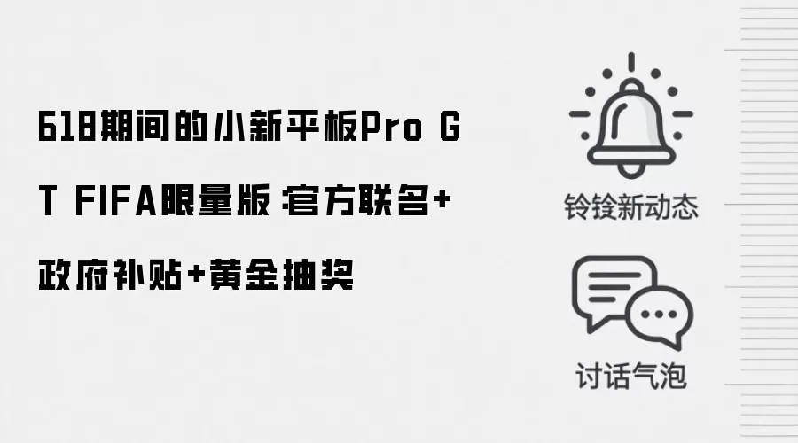 618期间的小新平板Pro GT FIFA限量版:官方联名+政府补贴+黄金抽奖
