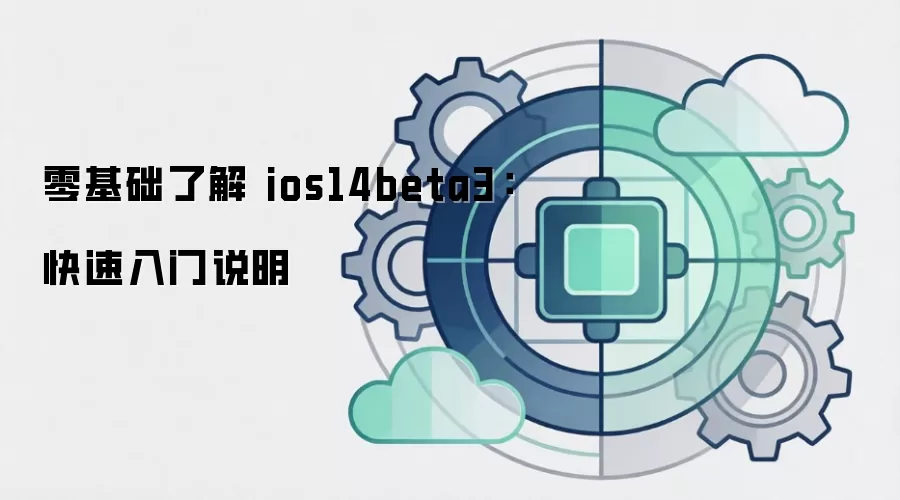 零基础了解 ios14beta3:快速入门说明