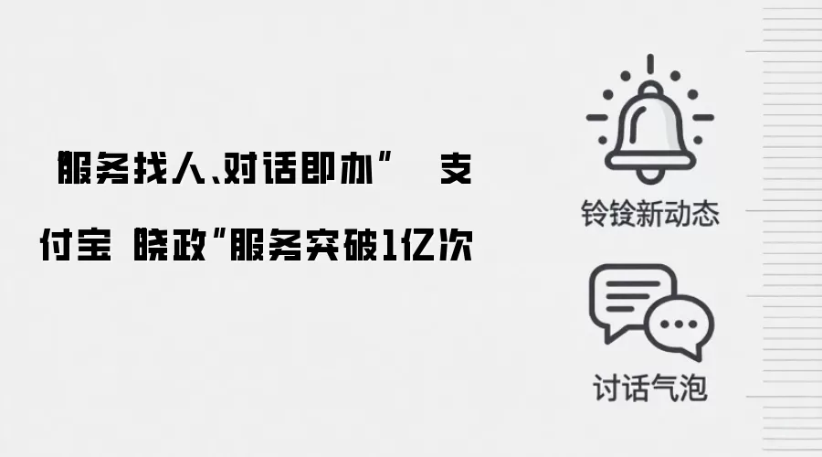 “服务找人、对话即办” 支付宝“晓政”服务突破1亿次