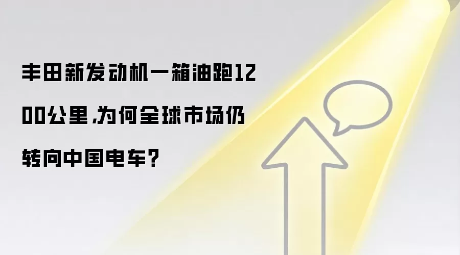 丰田新发动机一箱油跑1200公里,为何全球市场仍转向中国电车?