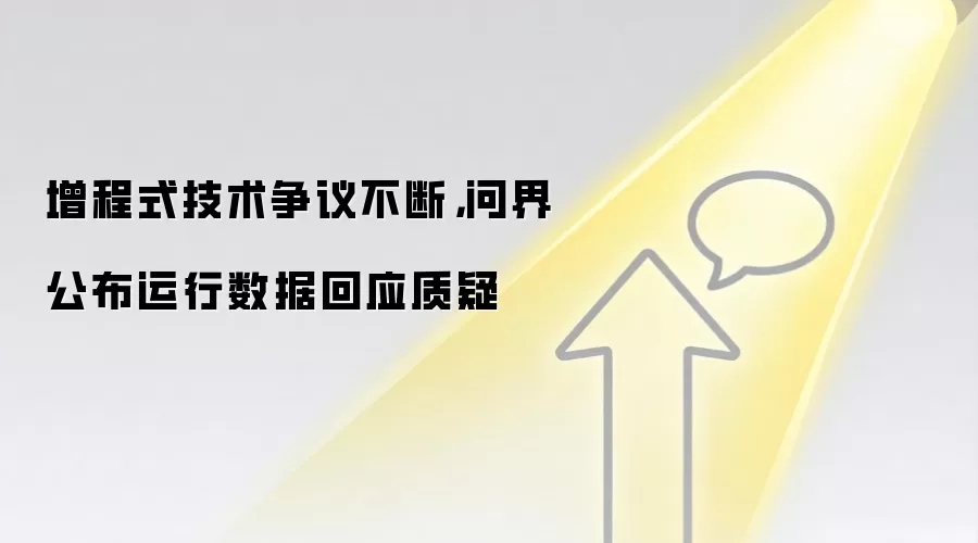 增程式技术争议不断,问界公布运行数据回应质疑