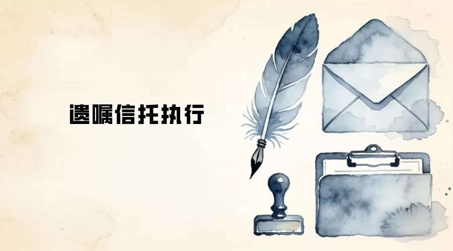 遗嘱信托执行