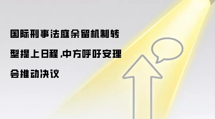 国际刑事法庭余留机制转型提上日程,中方呼吁安理会推动决议