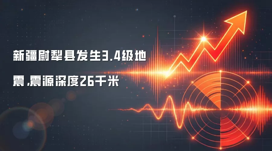 新疆尉犁县发生3.4级地震,震源深度26千米