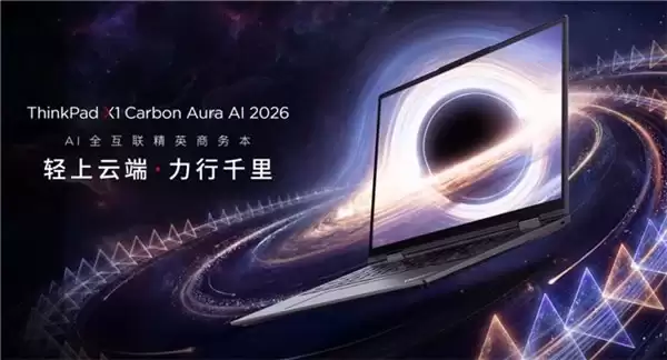 1 元锁定高端笔记本福利,联想 ThinkPad 新品带来专属权益