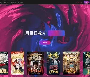 巨日禄AI-AI短剧漫剧行业必备的生产力工具