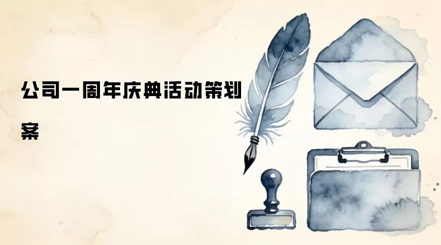 公司一周年庆典活动策划案