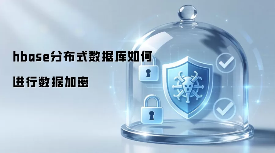 hbase分布式数据库如何进行数据加密