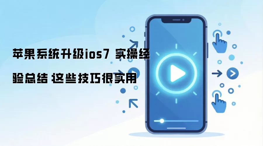 苹果系统升级ios7 实操经验总结:这些技巧很实用