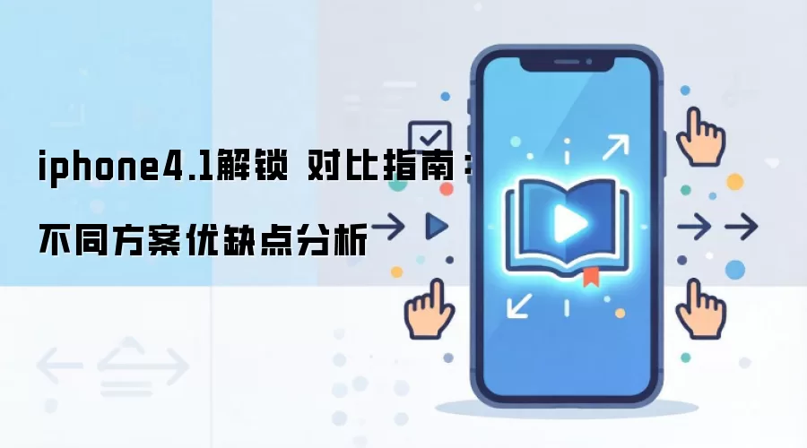 iphone4.1解锁 对比指南:不同方案优缺点分析