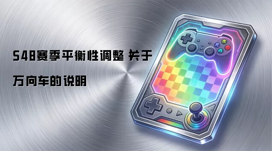 S48赛季平衡性调整|关于万向车的说明