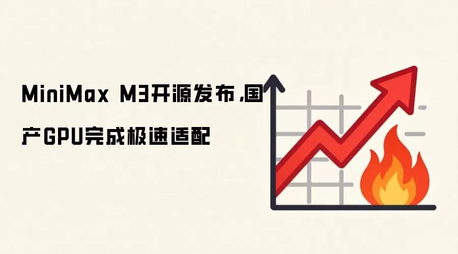 MiniMax M3开源发布,国产GPU完成极速适配