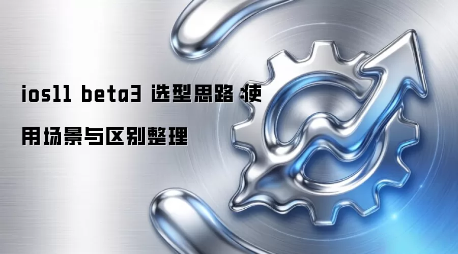 ios11 beta3 选型思路:使用场景与区别整理