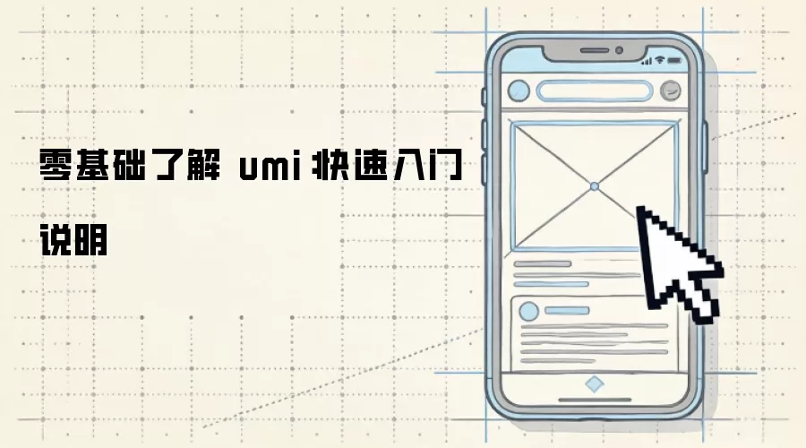 零基础了解 umi:快速入门说明