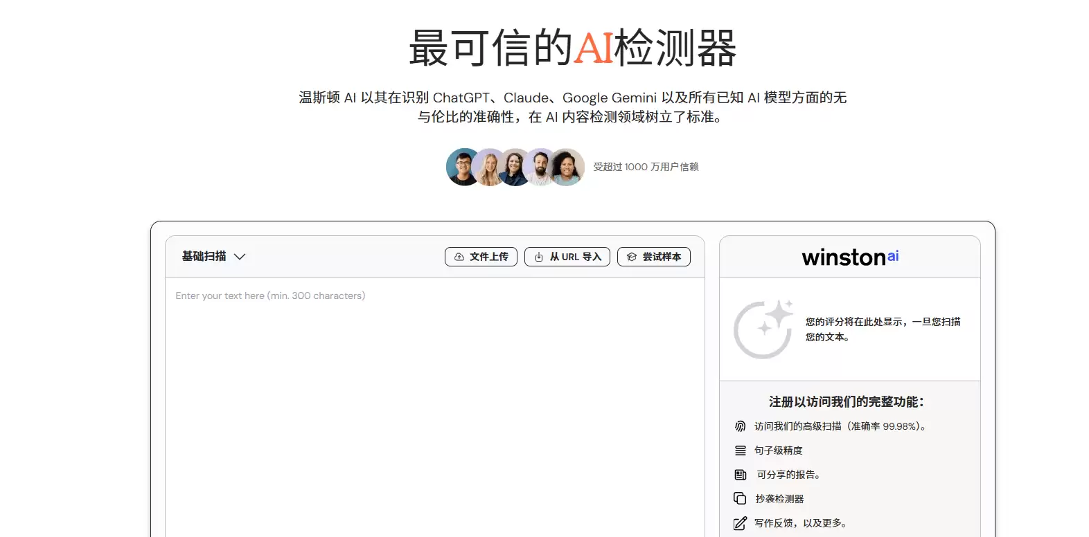Winston AI-专注于AI生成内容检测与真实性验证的技术平台