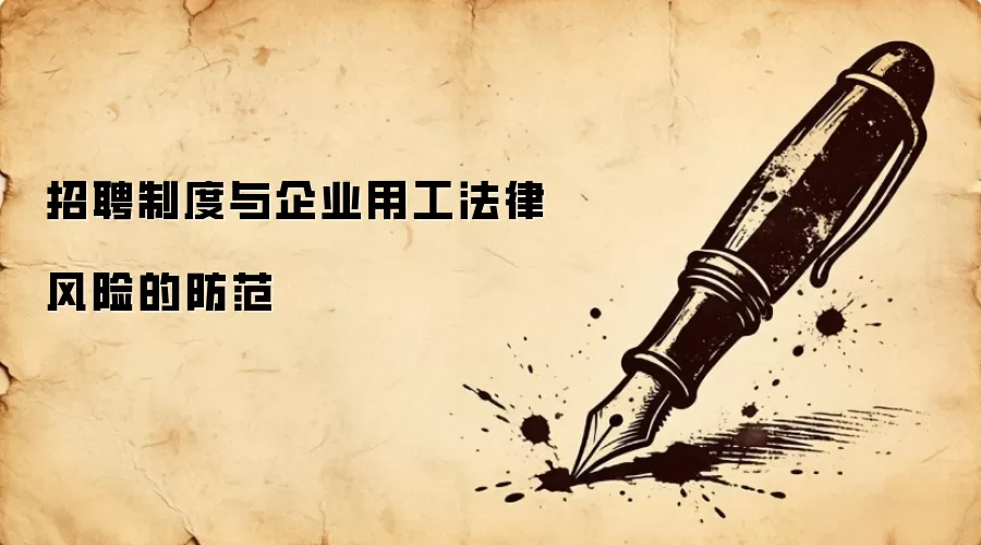招聘制度与企业用工法律风险的防范