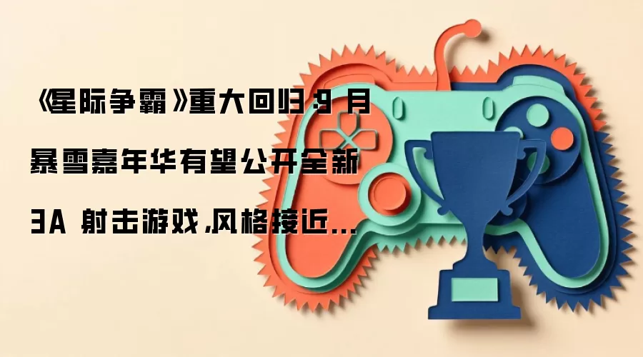 《星际争霸》重大回归:9 月暴雪嘉年华有望公开全新 3A 射击游戏,风格接近《战锤 40K:星际战士 2》