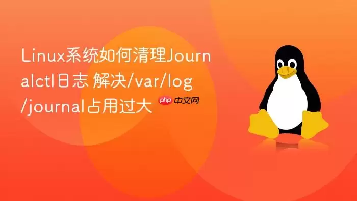 linux系统如何清理journalctl日志 解决/var/log/journal占用过大