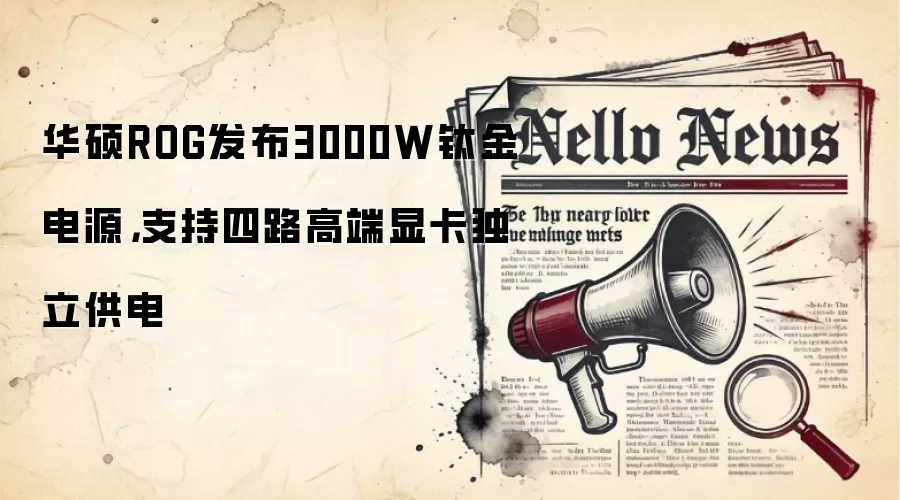 华硕ROG发布3000W钛金电源,支持四路高端显卡独立供电