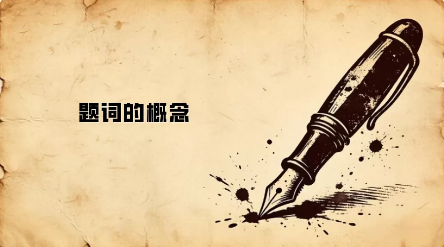 题词的概念