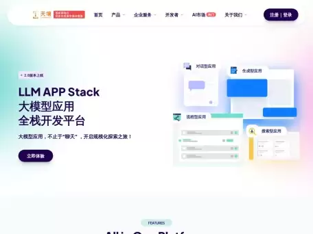 天壤小白-基于大语言模型的AI应用开放平台