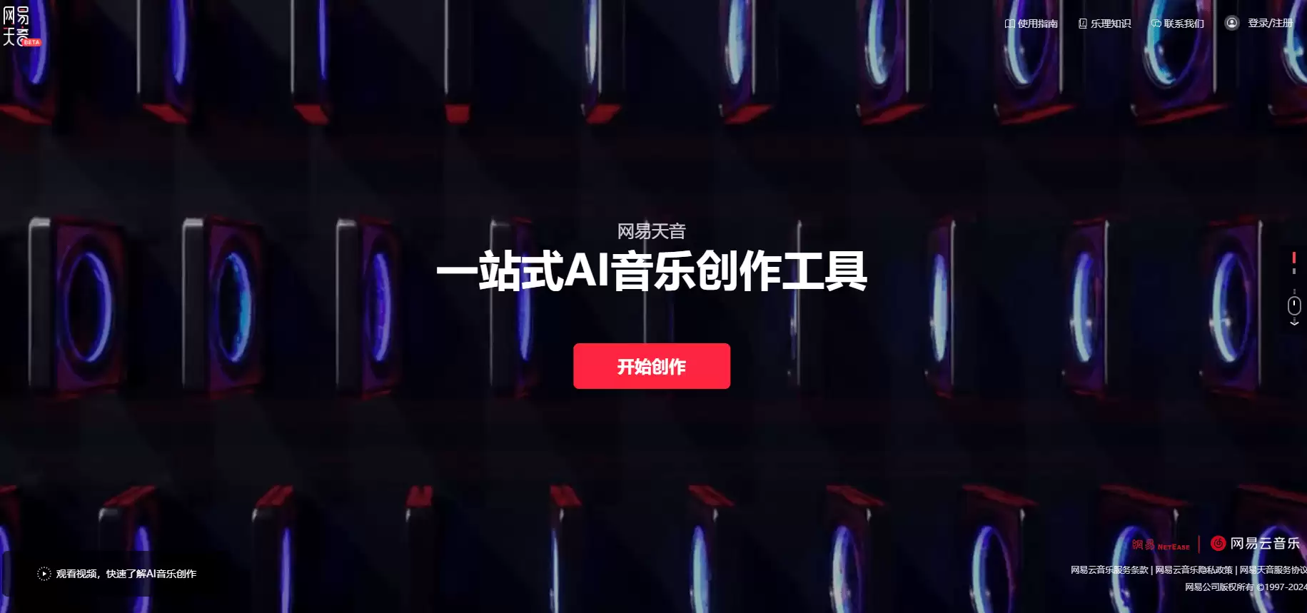 网易天音-网易推出的一站式AI音乐创作工具