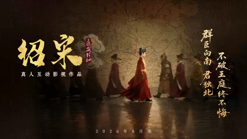 真人互动影游《绍宋:还我河山》首曝 !沉浸式解锁大宋逆天改命之路