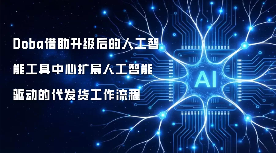 Doba借助升级后的人工智能工具中心扩展人工智能驱动的代发货工作流程