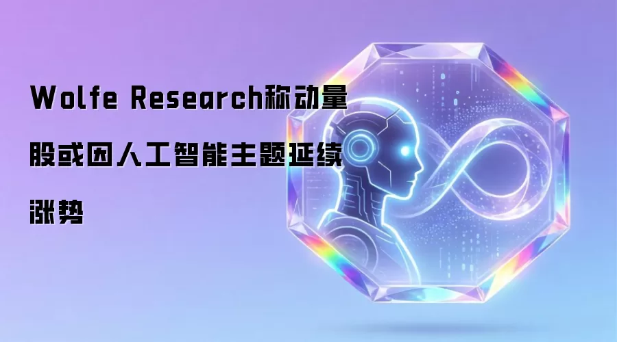 Wolfe Research称动量股或因人工智能主题延续涨势