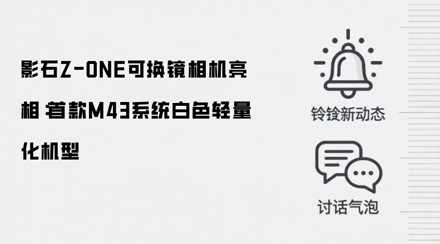 影石Z-ONE可换镜相机亮相：首款M43系统白色轻量化机型