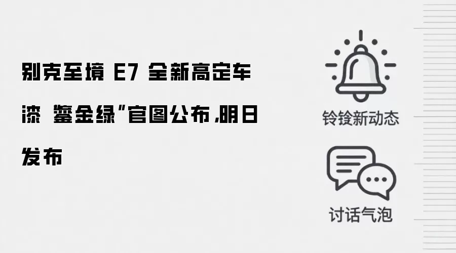 别克至境 E7 全新高定车漆“鎏金绿”官图公布,明日发布