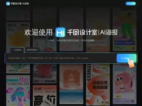 千图设计室AI海报-免费批量生成在线可编辑的AI海报工具