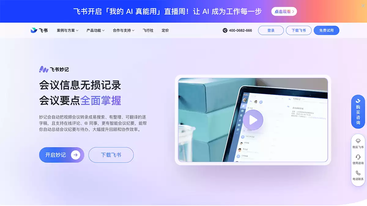 飞书妙记-飞书智能会议纪要和快捷语音识别转文字