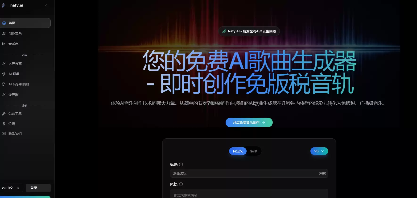 Nafy AI-专业级免费在线AI音乐创作平台