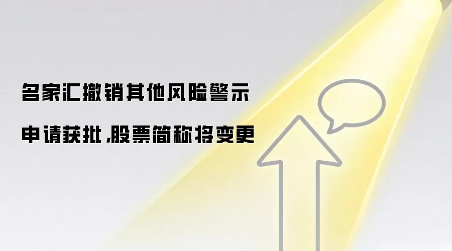 名家汇撤销其他风险警示申请获批,股票简称将变更