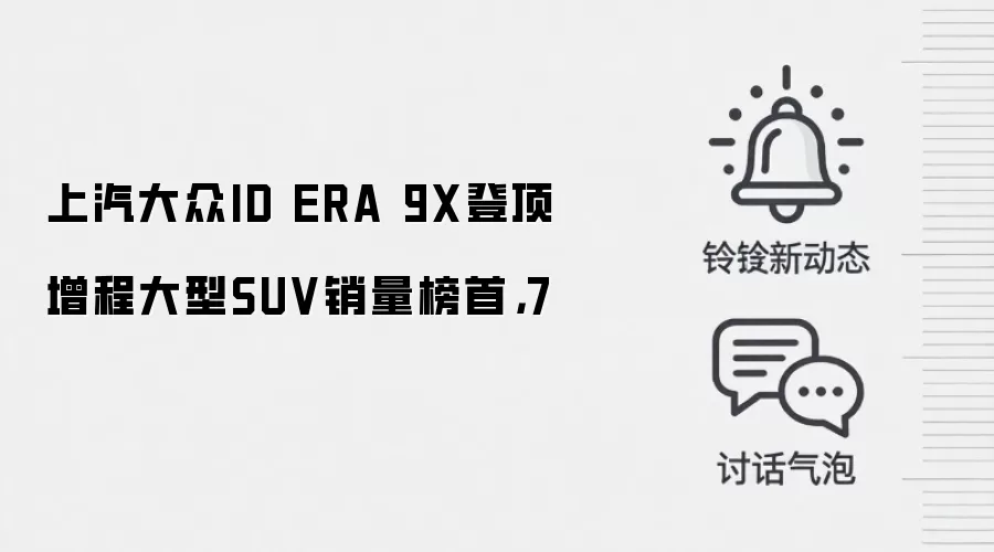 上汽大众ID ERA 9X登顶增程大型SUV销量榜首,7