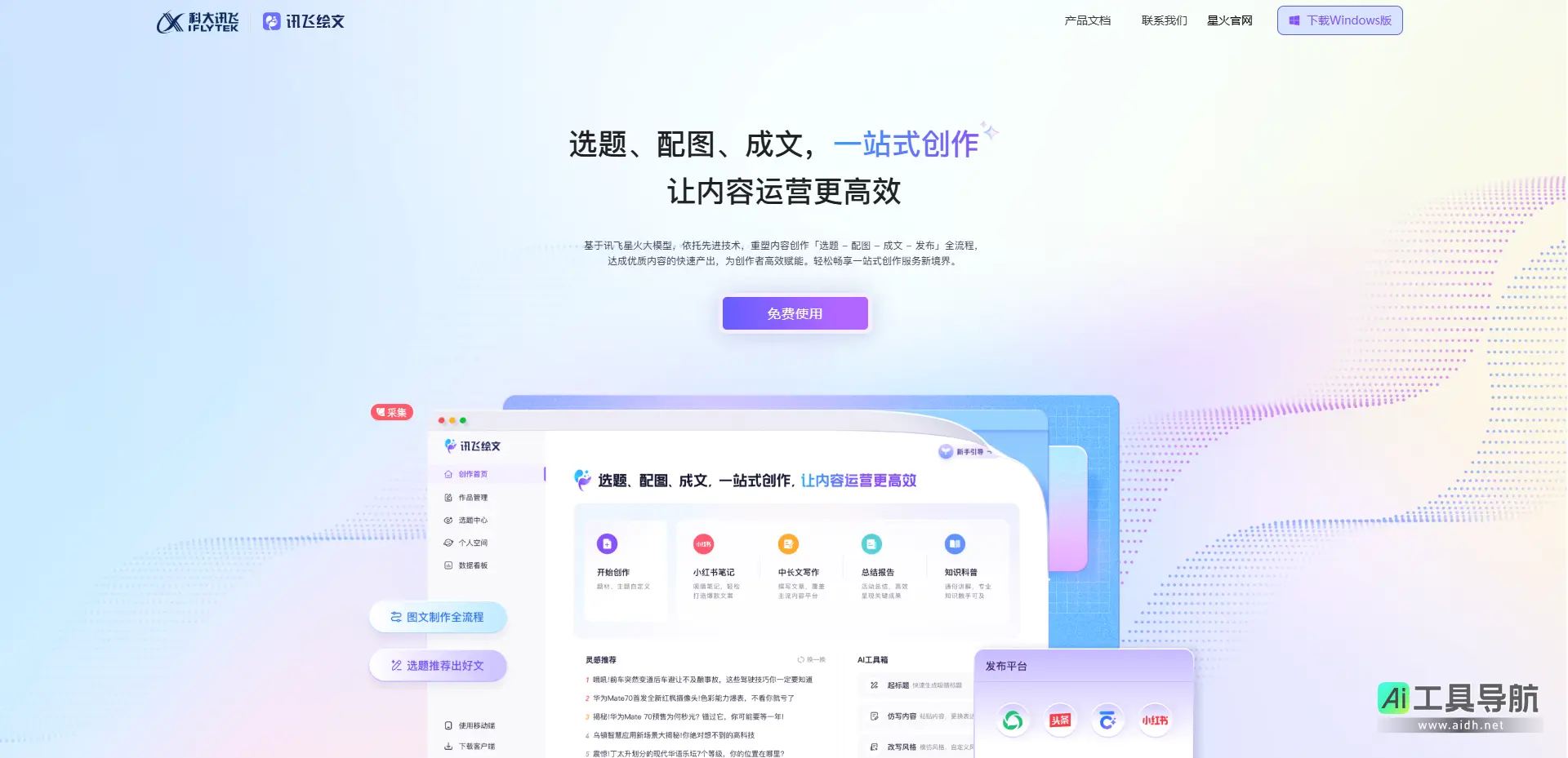 讯飞绘文 内容创作与运营的智能神器