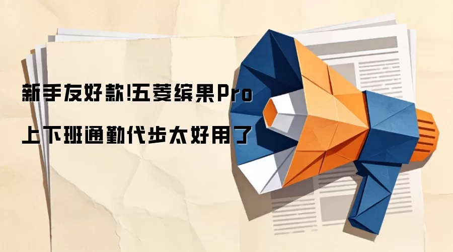 新手友好款!五菱缤果Pro上下班通勤代步太好用了