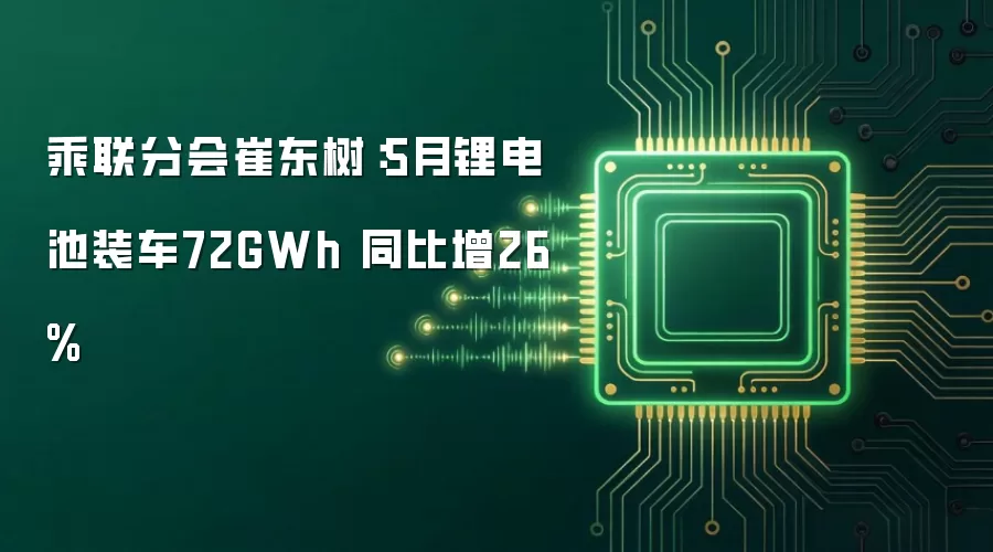 乘联分会崔东树:5月锂电池装车72GWh 同比增26%