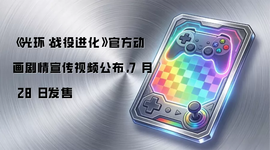 《光环：战役进化》官方动画剧情宣传视频公布，7月28日发售