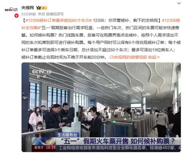 12306候补最多可加60个车次了!12306:你尽管候补 剩下的交给我