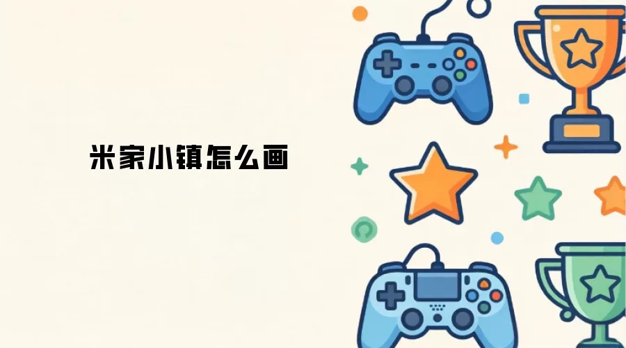 米家小镇怎么画