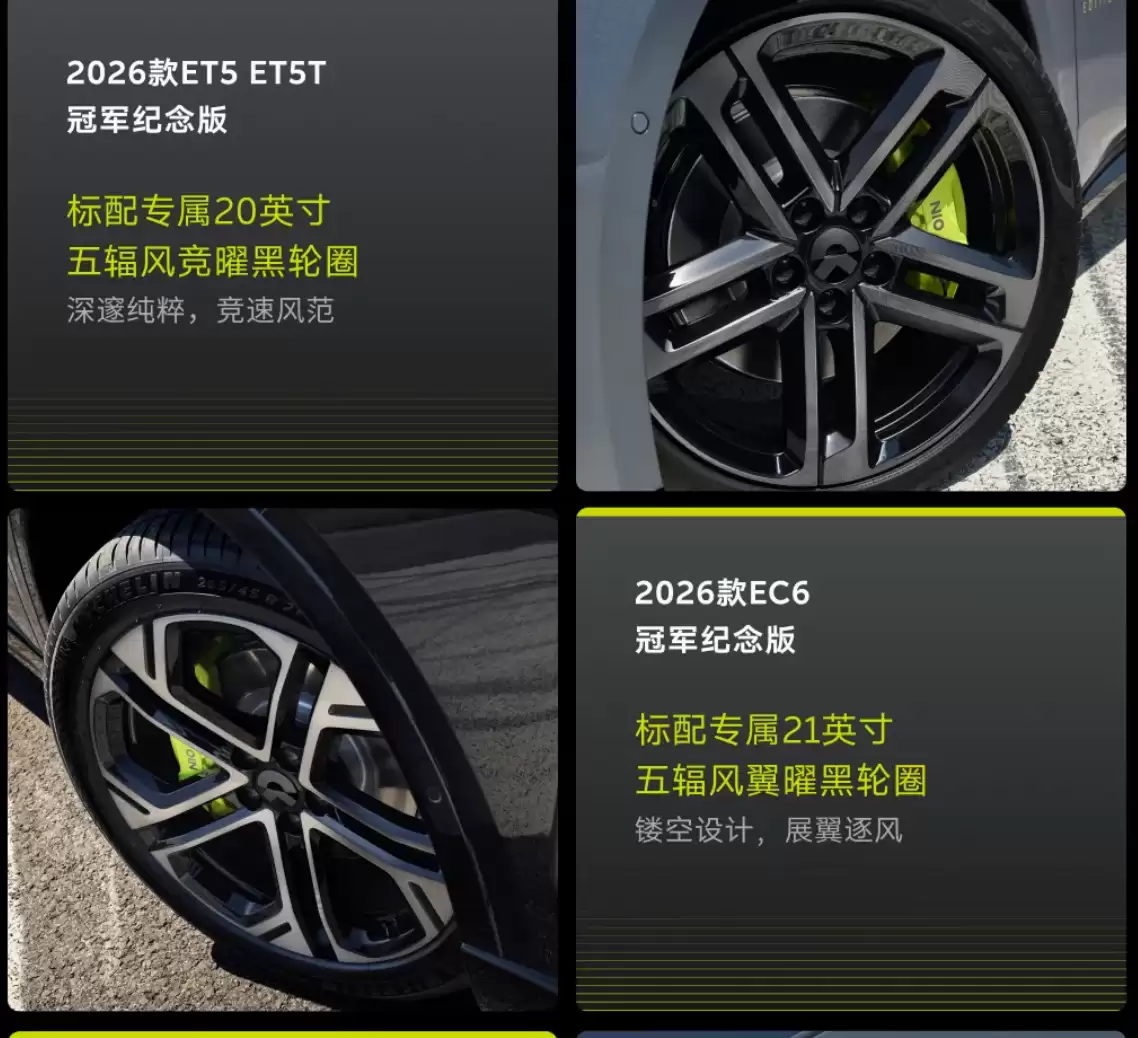 蔚来2026款ET5、ET5T、EC6冠军纪念版上市：标配竞速绿尾标、高性能制动卡钳