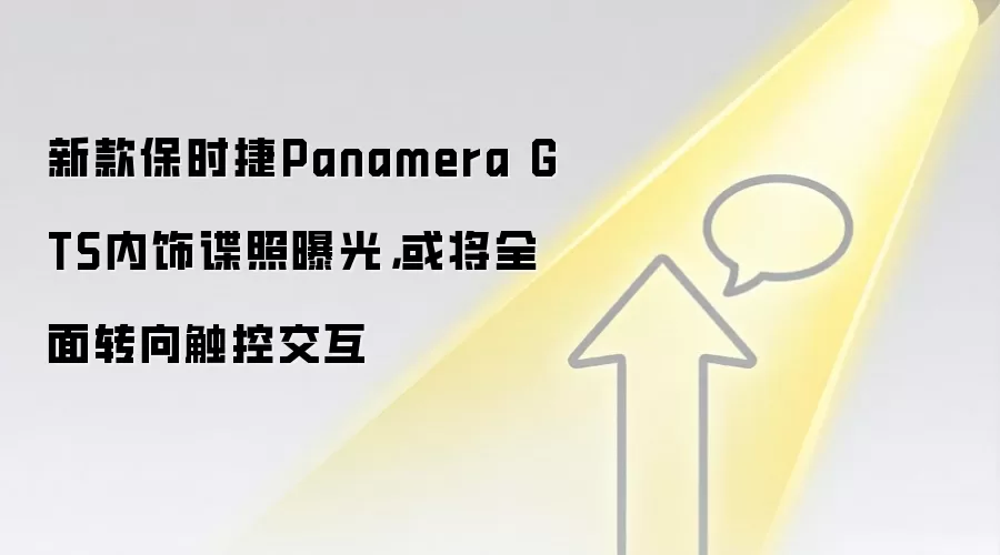 新款保时捷Panamera GTS内饰谍照曝光，或将全面转向触控交互