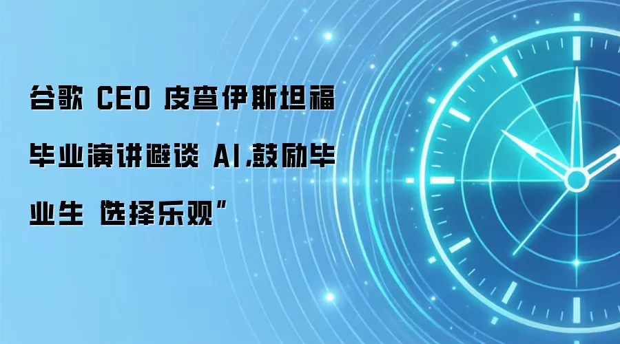 谷歌 CEO 皮查伊斯坦福毕业演讲避谈 AI,鼓励毕业生“选择乐观