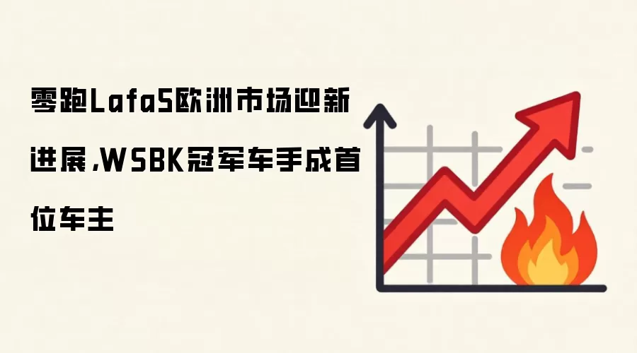 零跑Lafa5欧洲市场迎新进展，WSBK冠军车手成首位车主