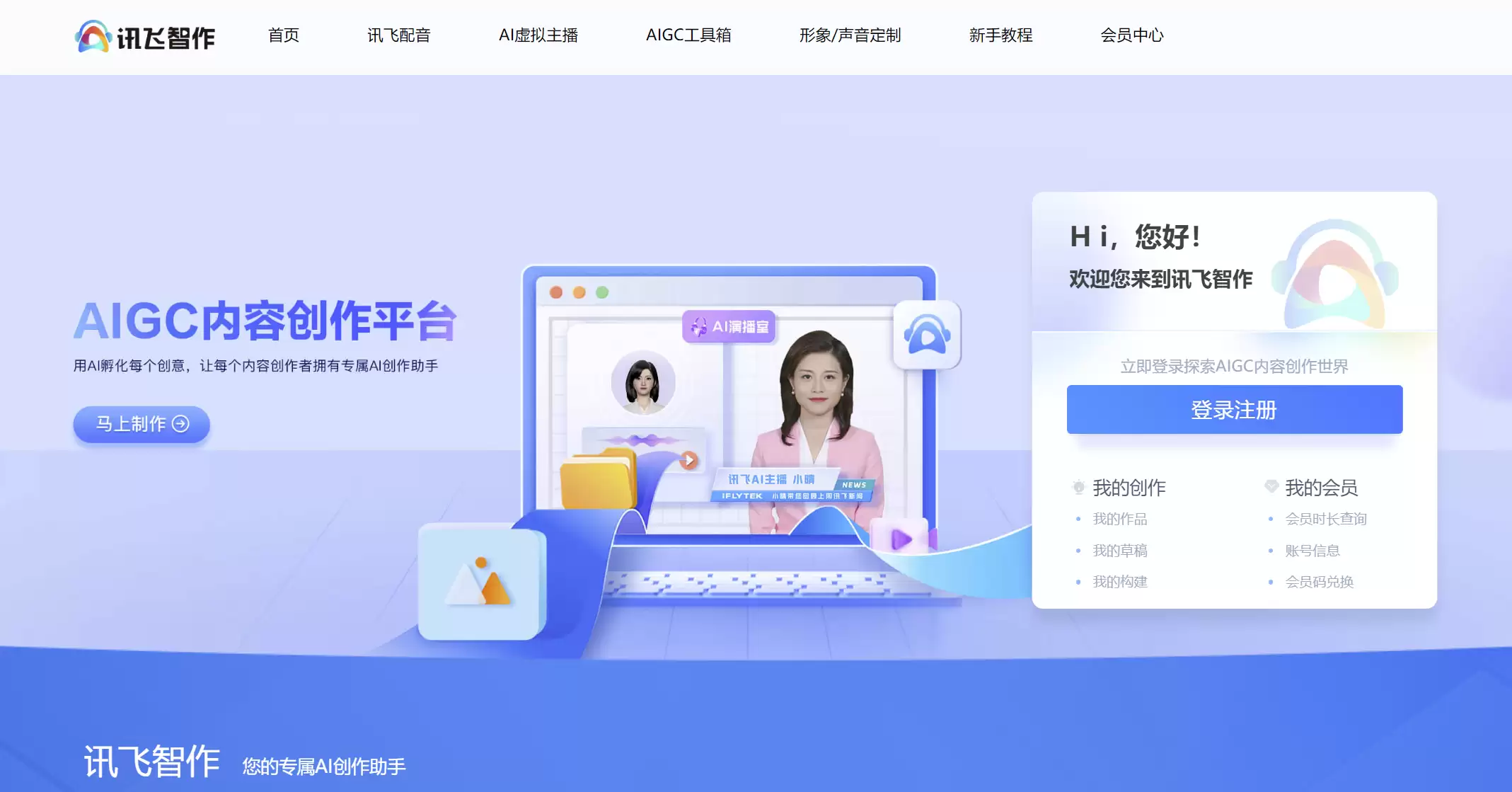 讯飞智作-讯飞配音-讯飞智作是一款集AI配音、虚拟人视频生成、PPT生成视频、虚拟人定制等多功能的AI音视频生产平台